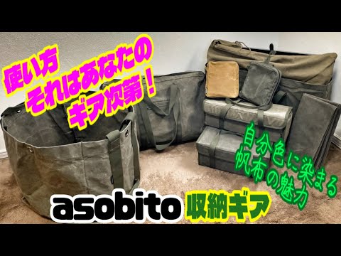 【キャンプギア紹介】asobito帆布素材の収納ギア紹介❗️