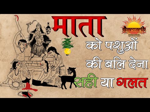 माता को पशु बलि देने वाले जरूर देखें | क्या कहते हैं हमारे वेद शास्त्र |animal sacrifice| @Dharmarth