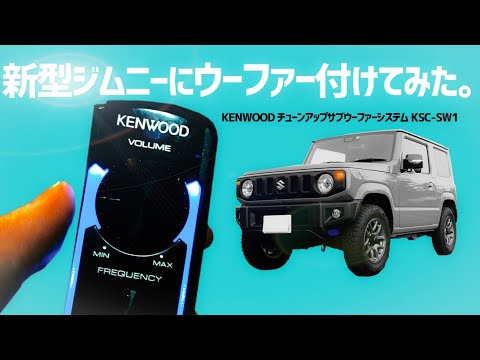 【新型ジムニー】サブウーファー＆スピーカー音質検証。実際に聴いてみて下さい！ケンウッドウーファー+パイオニアスピーカー