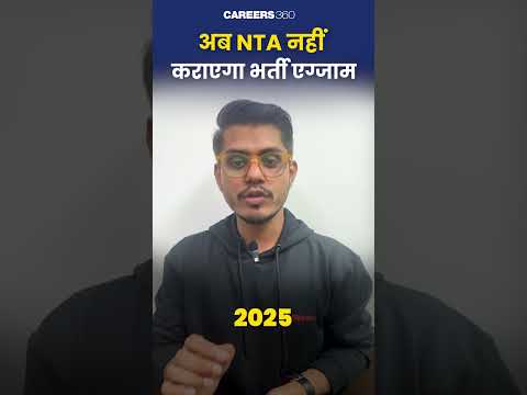 2025 से NTA कराएगा केवल प्रवेश परीक्षाएं !