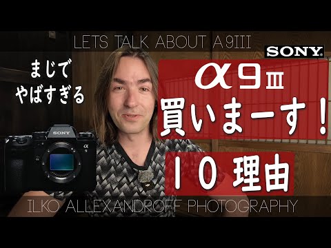 凄すぎるので、Sony A9III 買いまーす！ほかのカメラもういらないレベルでやばい！ポートレートカメラマンのためのカメラです！