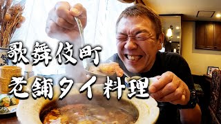 【歌舞伎町】大人気の老舗タイ料理店で呑る【玉袋筋太郎】