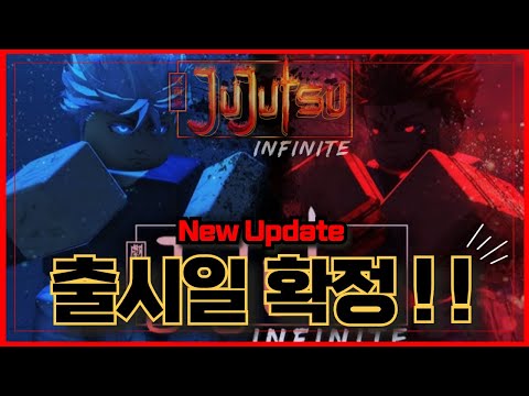 [로블록스] 🔥정식 출시일 확정 !!🔥드디어 무료로 풀리는 구나!!   주술회전 인피니트 Jujutsu Infinite