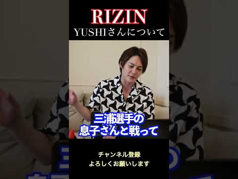 【青汁王子】RIZINのYUSHIさんについて。【三崎優太/YUSHI/RIZIN/格闘技/YUSHI入場/三浦孝太】#Shorts