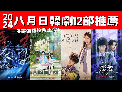 2024八月日韓劇12部推薦！《媽媽朋友的兒子》青梅竹馬！《暴君》雙強對決！多部強檔輪番上演