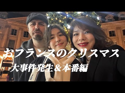 【クリスマスのパリ🎄忘年会＆本番編】クリスマス前に訪れた大ハプニング😱忘年会週間🪅オモテナシに義理家族の反応は？！