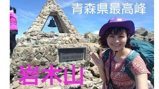 【山登り】青森の最高峰・岩木山に登ってきました★【百名山】