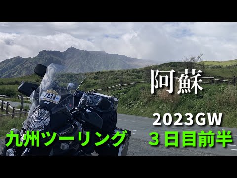 2023GW 九州ツーリング 3日目前半【V-Strom650XT】