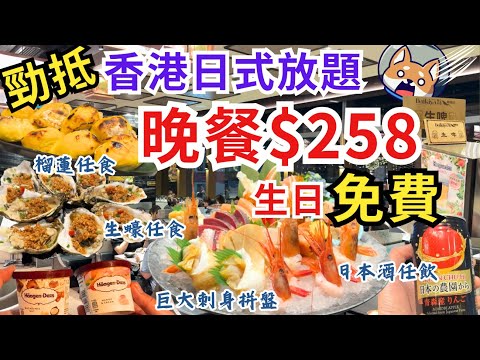 【香港放題】抵食推介💁🏻‍♀️ $258 晚餐放題 逆市每晚排隊｜香港自助餐｜香港美食｜觀塘美食｜大喜屋