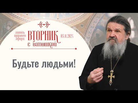 Как не унывать? Вторник с батюшкой. Беседа с прот. Андреем Лемешонком 05 ноября 2024