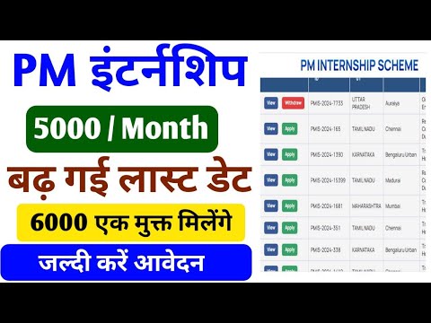 PM इटर्नशिप योजना लास्ट डेट बड ग़यी । PM Internship Yojana Online Apply | pm internship