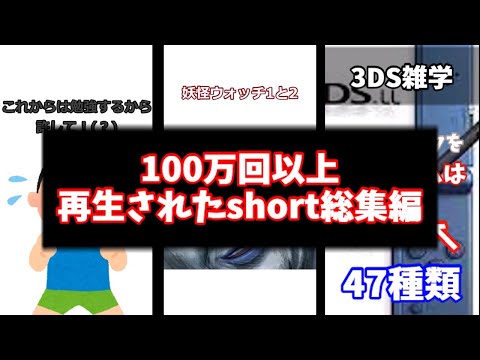 100万回以上再生されたshort総集編