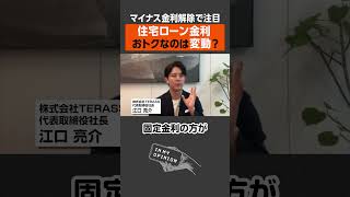 【住宅ローン金利】お得なのは変動？ #不動産 #マンション