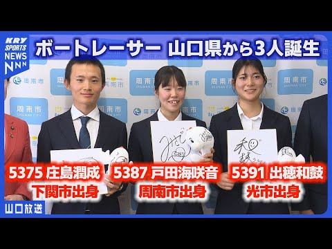 新星ボートレーサー誕生！デビュー戦に向けた熱い決意表明／庄島潤成選手・戸田海咲音選手・出穂和鼓