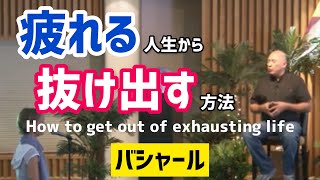 「疲れる」人生から抜け出すには？（バシャール）| How to get out of exhausting life? (Bashar)