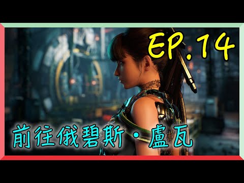 【劍星 EP.14】 前往俄碧斯・盧瓦｜阿慶 A Ching