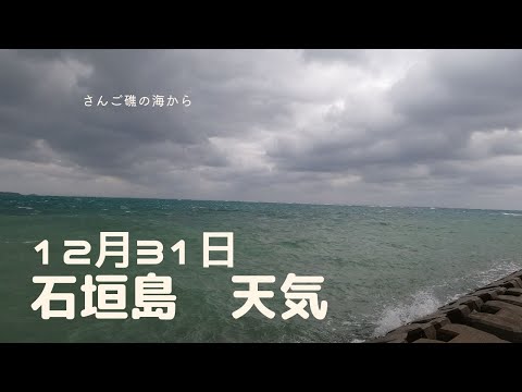 【石垣島天気】12月31日12時ごろ。15秒でわかる今日の石垣島の様子。