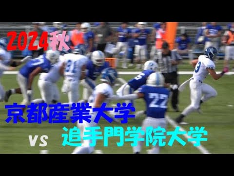 2024アメフト 京都産業大学vs 追手門学院大学 2024年11月4日 MK Taxi Field EXPO