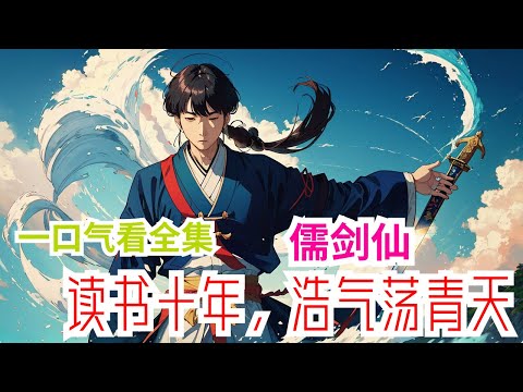 完结《儒剑仙：读书十年，浩气荡青天》全集：穿越成落魄书生，陈宁寒窗苦读，一心只想要进京赶考。直到偶然摸到丫鬟的狐尾他才发现，这个世界，根本没有看上去的那么简单！ 好在陈宁及时觉醒儒圣系统，每日斩妖读书