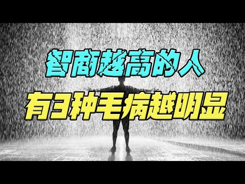 人际交往过程中，智商越高的人，身上的3种毛病越明显，看看你属于哪一类？