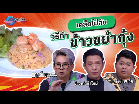 หยิบมาบอก ให้ลองปรุง กับวิธีทำข้าวขยำกุ้ง อร่อย! คอนเฟิร์ม  | ครัวคุณต๋อย เคล็ดลับ 13 ธ.ค. 67  (1/2)