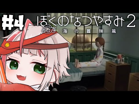 【ぼくのなつやすみ２】えびのなつやすみ #4【朱鱗】