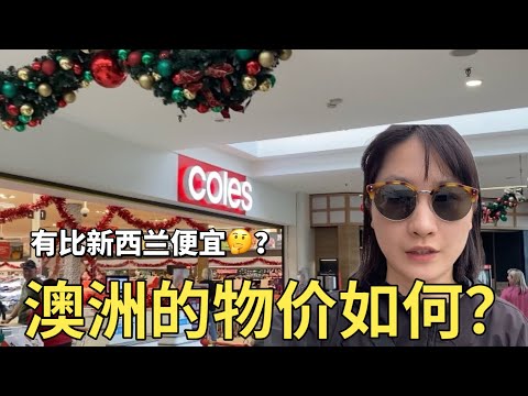 澳洲的物价真的比新西兰便宜吗？揭秘🇦🇺国民超市Coles｜居然还比新西兰贵😣