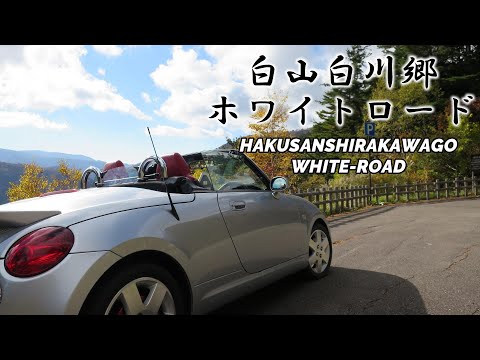 【コペン】秋の白山白川郷ホワイトロードでオープンドライブ！