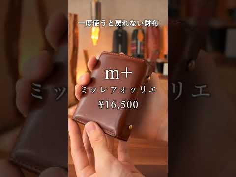 【最高の革財布】一度使うと戻れない。m+ ミッレフォッリエ 爆速紹介 #shorts