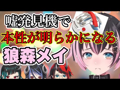 嘘発見機の洗礼をしっかり受ける狼森メイ【蛇宵ティア / 狼森メイ / 獅子王クリス / 龍ヶ崎リン / シュガリリ】