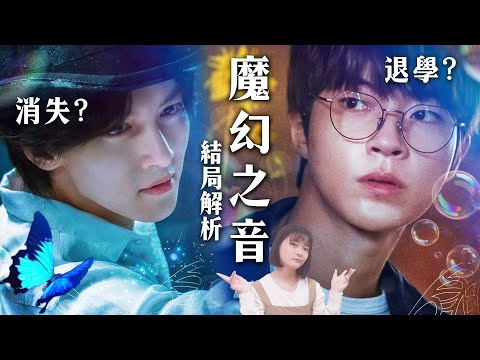 《魔幻之音》結局解析｜10大影集沒說的漫畫設定：他為什麼消失？是魔法還是魔術？【安娜拉蘇瑪娜拉】劇評