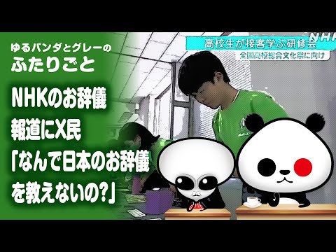 ふたりごと「X民『なんで日本のお辞儀を教えないの？』」