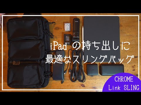 12.9インチiPad Proをスマートに持ち運べる。CHROME【MXD Link Sling】ついに見つけた完成形。