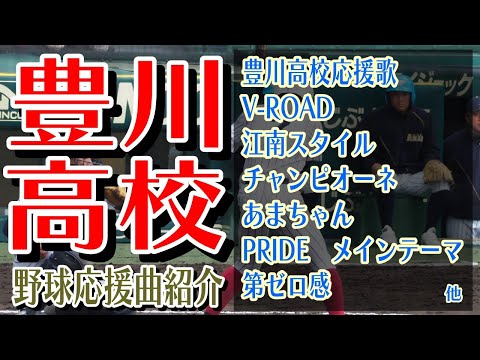 豊川　野球応援・応援曲紹介[2024・選抜]