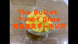 【Diet】How to make the Bullet Proof Ghee／完全無欠ギー作り方【#41】