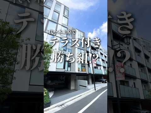 代々木上原でテラス付きのお部屋は勝ち組？👩‍💻友達を呼ばないともったいないデザイナーズマンション🫶#お部屋探し #不動産 #賃貸 #ルームツアー #渋谷区 #代々木上原駅