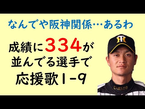 成績に334が並んでいる選手で応援歌1-9（プロ野球）