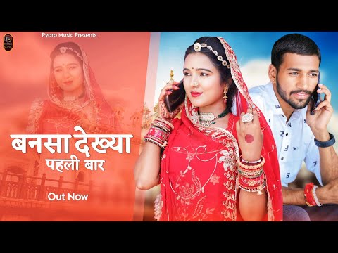 New Rajasthani Song 2024 | बनसा देख्या पहली बार | Harsh, Aarti | Sonu, Sursa | New Marwadi Song 2024