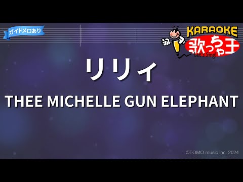 【カラオケ】リリィ/THEE MICHELLE GUN ELEPHANT