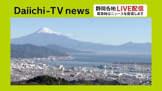 『静岡各地情報カメラ』Daiichi-TV LIVE配信（緊急時にはニュースを配信）