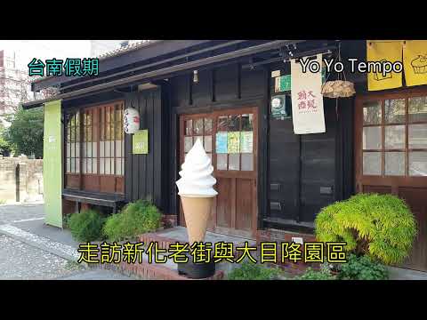 走訪新化老街與大目降園區 -  台南假期