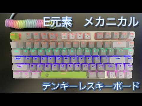 【e元素】茶軸 81キーメカニカルキーボード【開封動画】