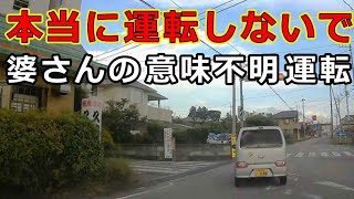 迷惑運転者たち　No.1967　本当に運転しないで！・・婆さんの意味不明運転・・【危険運転】【ドラレコ】【事故】