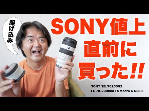 SONY値上げ直前に私はコレを買いました「FE 70-200mm F4 Macro G OSS II」望遠ズームでハーフマクロの魅力 SEL70200G2 駆け込み購入