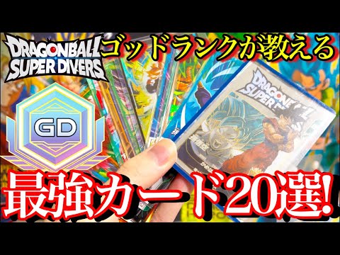 【最新版】ダイバーズ最強20選!!ゴッドランクが教える現環境最強カードを紹介！！目指せゴッドランク！【ドラゴンボール ダイバーズオススメカード紹介】