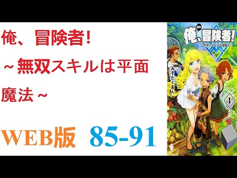 【朗読】とあるCGデザイナーが病死し、剣と魔法の異世界に転生した。WEB版 85-91