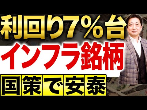 【これは朗報！】配当金6〜7％台 インフラファンドの凄さを生徒数3.6万人の投資スクールの校長が解説【投資信託 インフラファンド 資産形成】