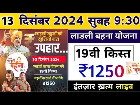 ladli behna yojana new update mp 2024। लाडली बहना योजना 19वी किस्त जारी। mp news