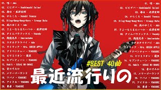 【広告なし】有名曲J-POPメドレー✨邦楽 ランキング 2024✨日本最高の歌メドレー✨YOASOBI, DISH, Official髭男dism, 米津玄師, スピッツ, Ado