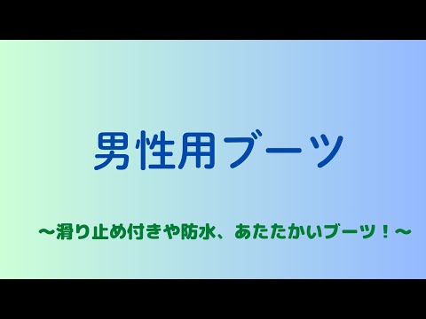 仙台　歩楽人　仙台駅東口店　冬用　ブーツ　滑り止め　防寒　防水　紳士用　男性用